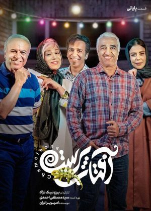 سریال آفتاب پرست (s4)