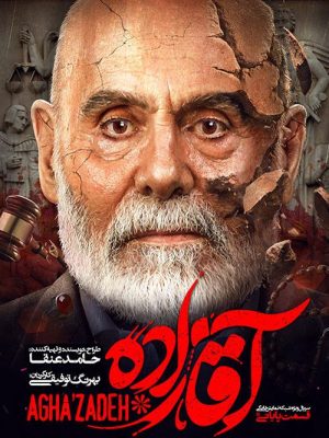 سریال آقازاده (s5)