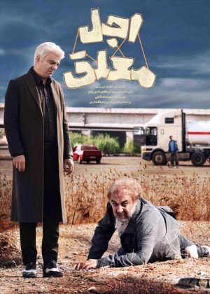 سریال اجل معلق (s12)