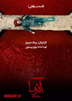 سریال آنها (s10)