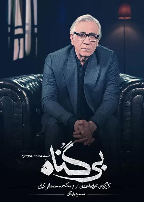 Bi Gonah Episode 23