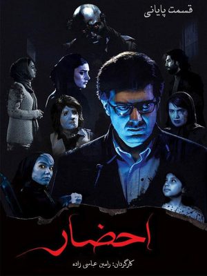 سریال احضار (s13)