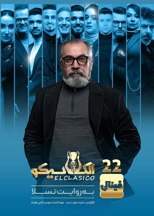 El Clasico E22
