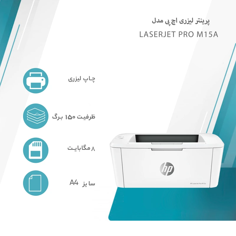 پرینتر لیزری اچ پی مدل LaserJet Pro M15a 4 پرینتر لیزری اچ پی مدل LaserJet Pro M15a
