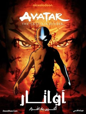 (skh7)  آواتار آخرین باد افزار Avatar The Last Airbender 2005