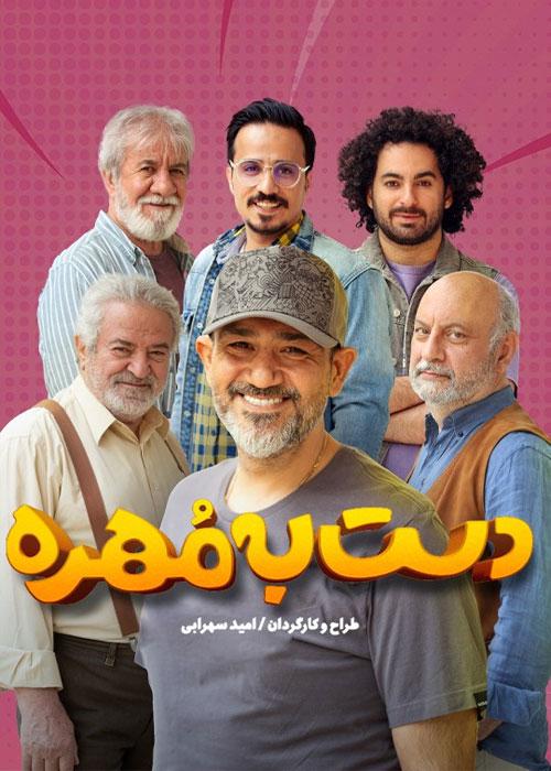 Dast Be Mohre S03E04