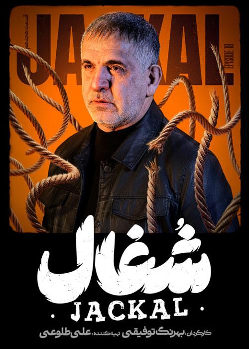 Jackal S01E18