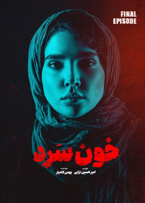 Khoon Sard E18