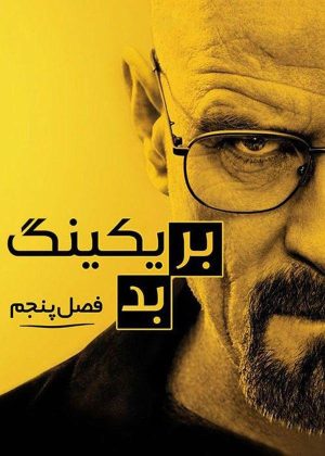 (skh1) سریال بریکینگ بد – Breaking Bad