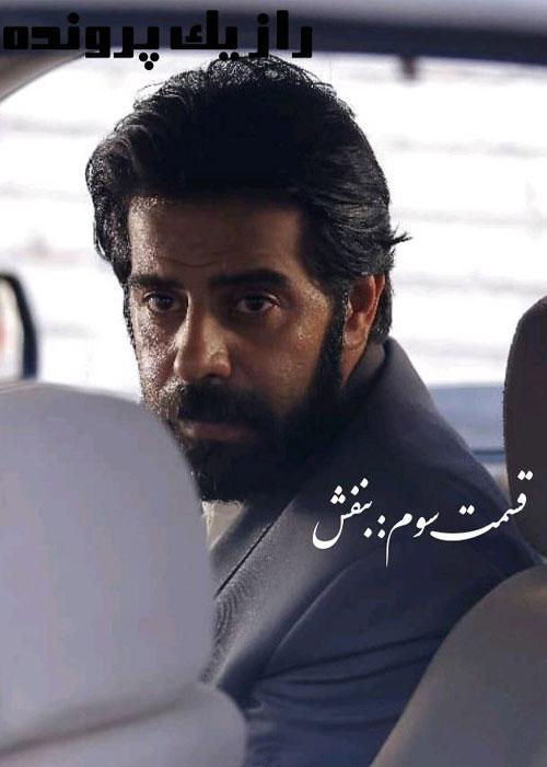 Raze Yek Parvandeh E03