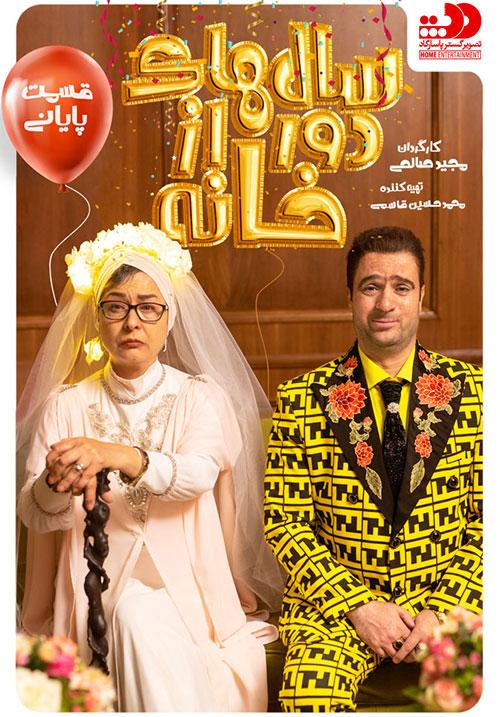 Salhaye Door Az Khaneh E15