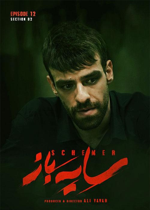 Sayebaz S02E12