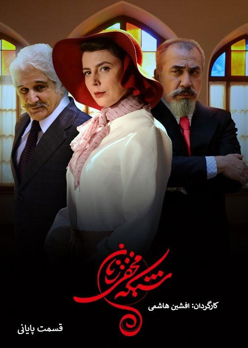 Shabakeye Makhfi Zanan E30