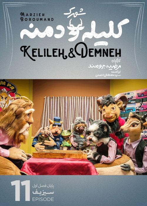 Shahrake Kelile va Demne E11