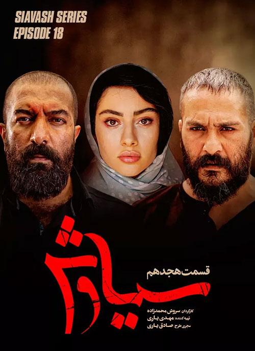 Siavash Series E18