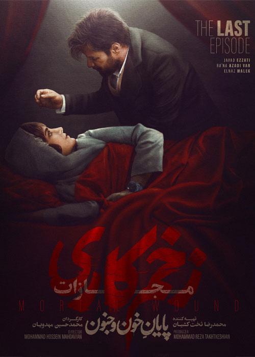 Zakhm Kari Mojazat E09