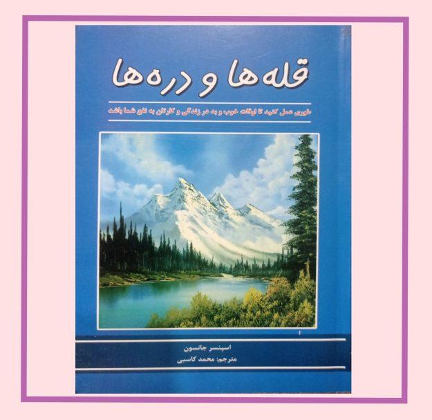 قله ها و دره ها 1 قله ها و دره ها