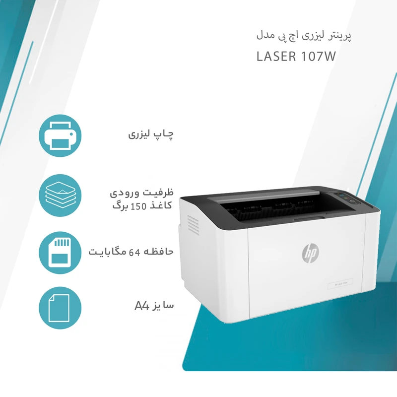 پرینتر لیزری اچ پی مدل Laser 107w 6 پرینتر لیزری اچ پی مدل Laser 107w