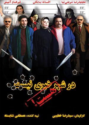 فیلم ایرانی در شهر خبری نیست هست ۱۳۸۶