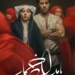انلود قسمت اول سریال بامداد خمار Drunkard Morning Episode 01 BluRay سریال بامداد خمار قسمت 1 محصول ۱۴۰۴ به کارگردانی نرگس آبیار