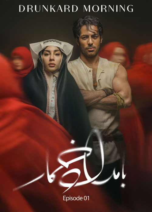 انلود قسمت اول سریال بامداد خمار Drunkard Morning Episode 01 BluRay
سریال بامداد خمار قسمت 1 محصول ۱۴۰۴ به کارگردانی نرگس آبیار