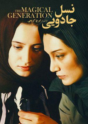 نسل جادویی 1385
