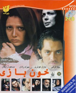 خون بازی 1385