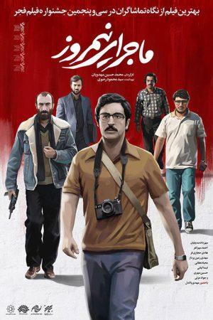 ماجرای نیمروز 1396