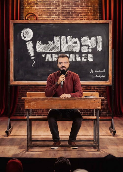 برنامه استندآپ ابوطالب 2 برنامه استندآپ ابوطالب