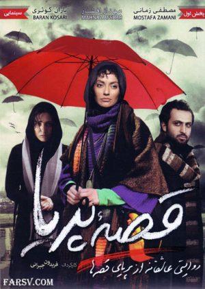 قصه پریا 1389
