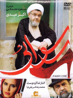 رسوایی به کارگردانی مسعود ده نمکی
