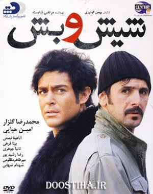 شیش و بش 1390