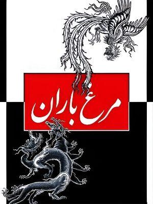 مرغ باران 1385