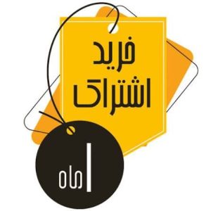 اشتراک ویژه 30 روزه
