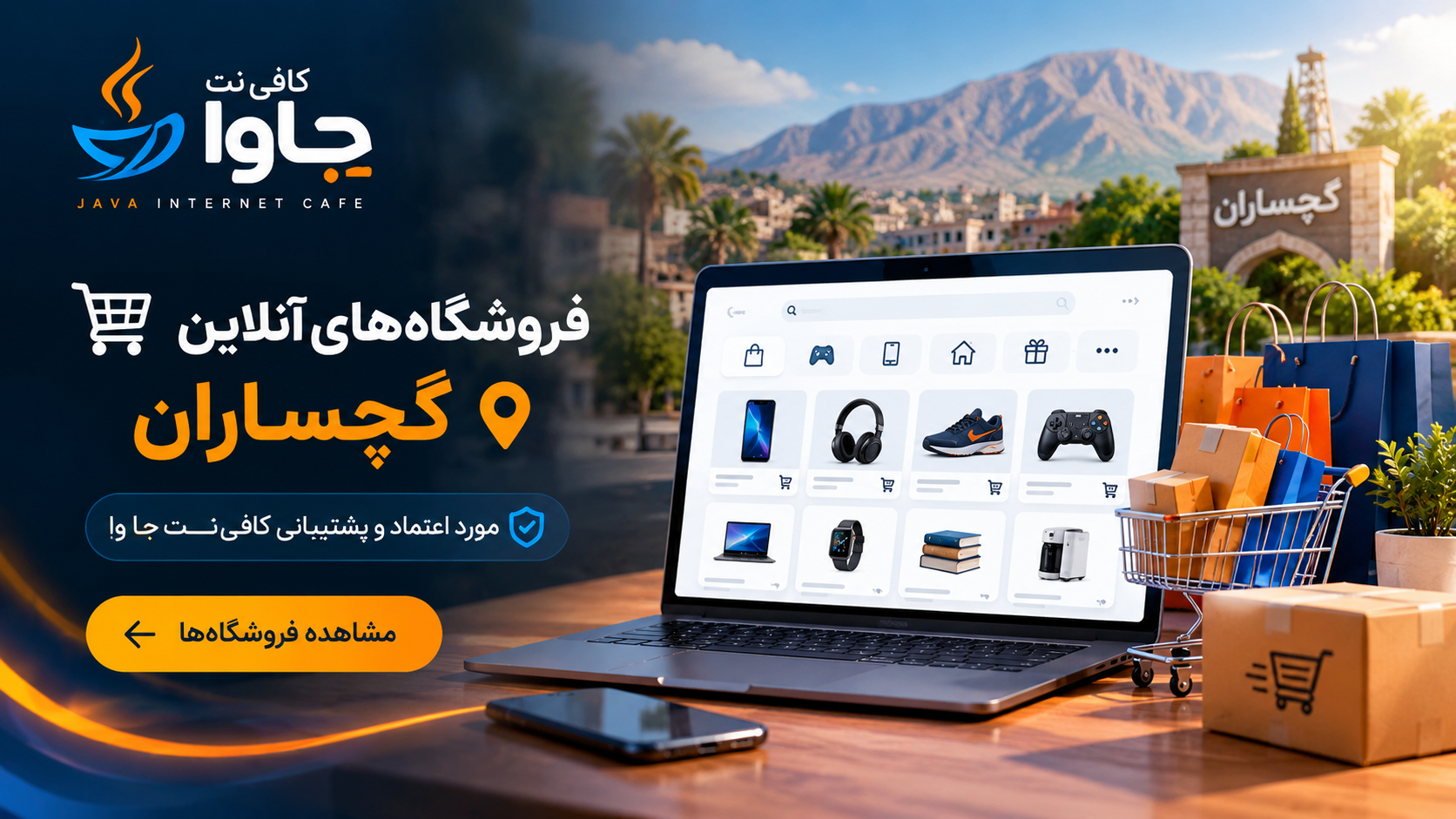 فروشگاه‌های آنلاین گچساران
