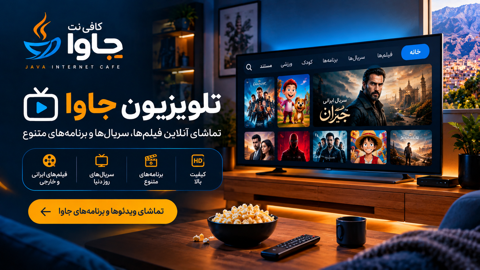 تلویزیون جاوا