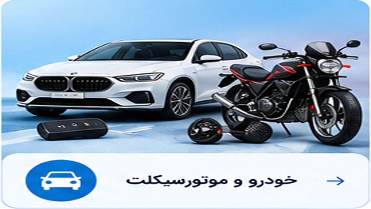 خودرو و موتورسیکلت