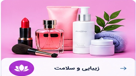 زیبایی و سلامت