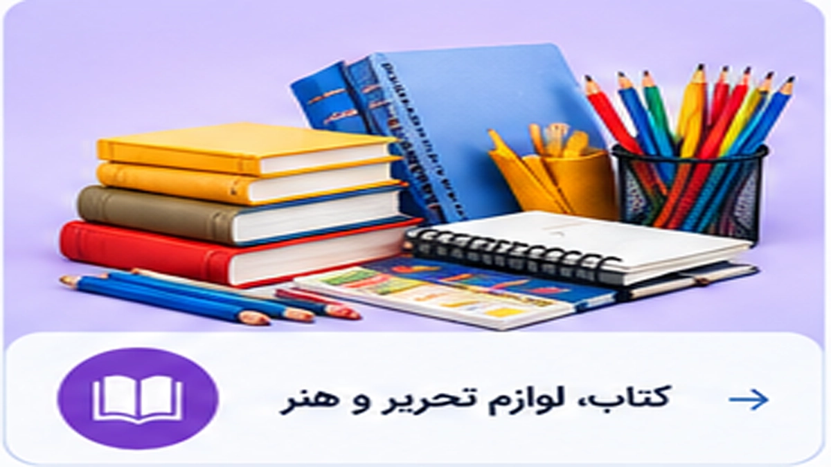 کتاب، لوازم تحریر و هنر