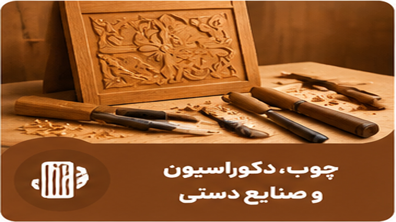 چوب و صنایع دستی