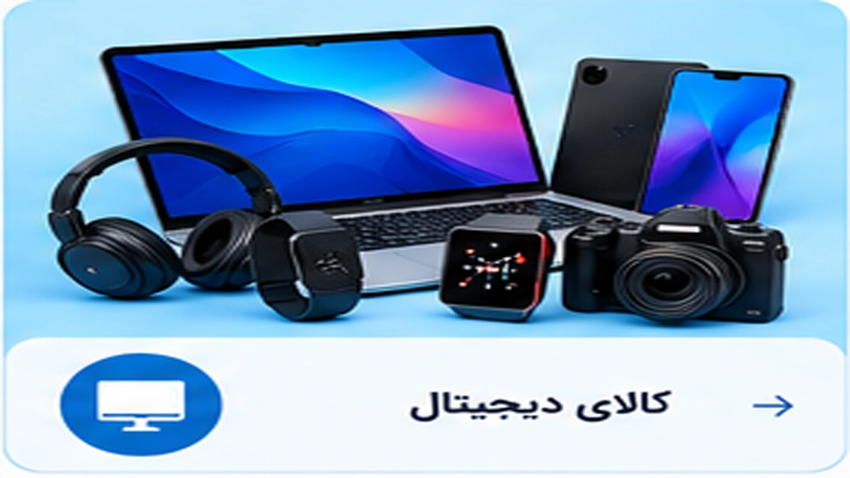کالای دیجیتال