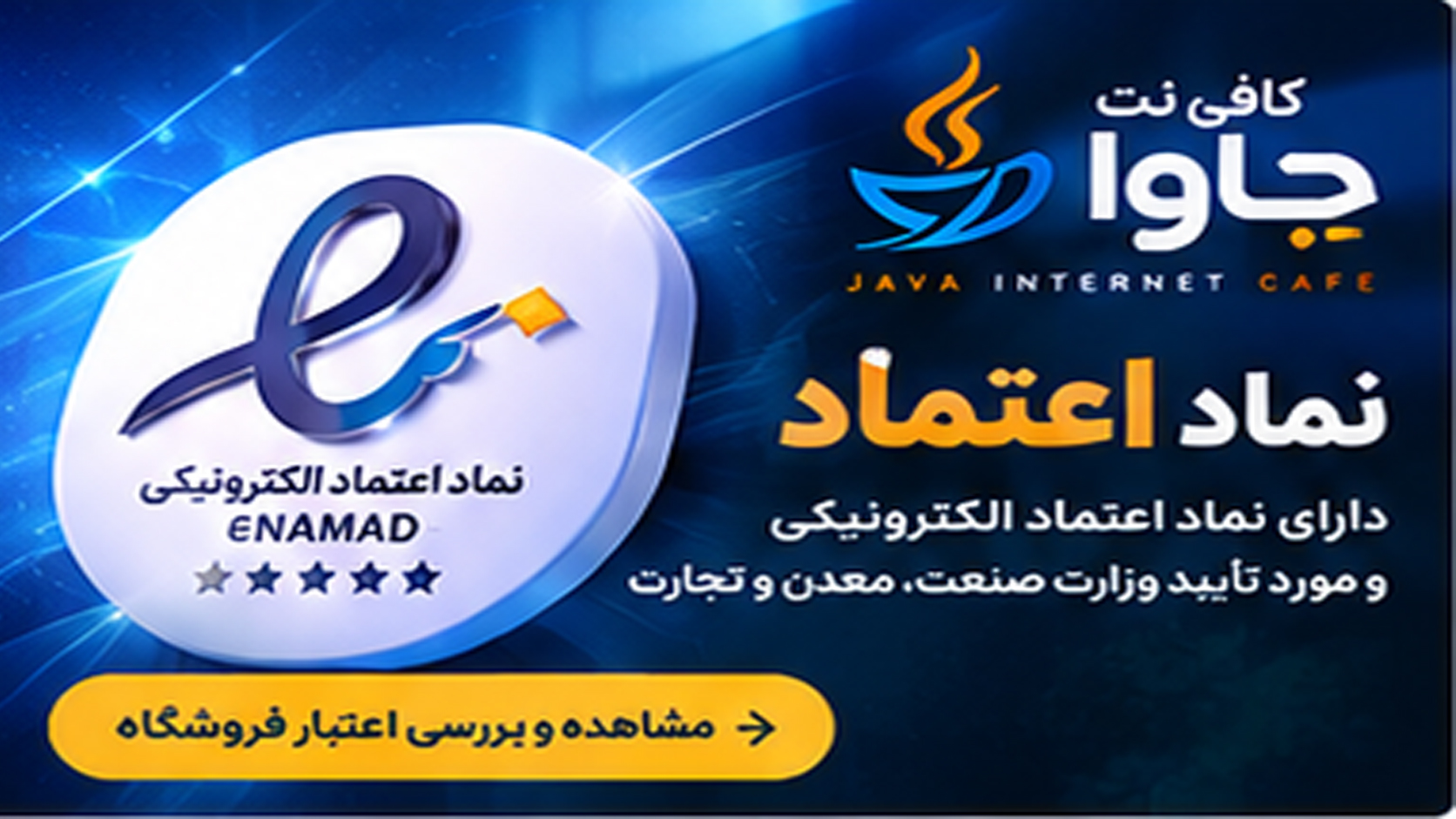 نماد اعتماد