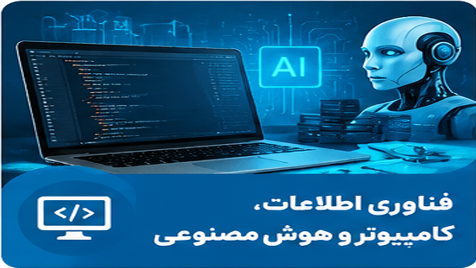 فناوری و هوش مصنوعی
