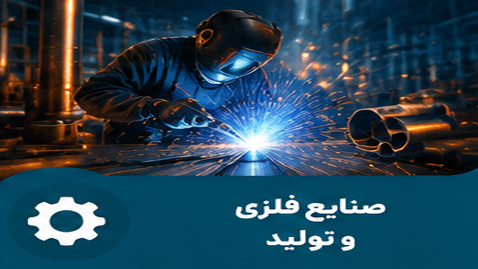 صنایع و تولید