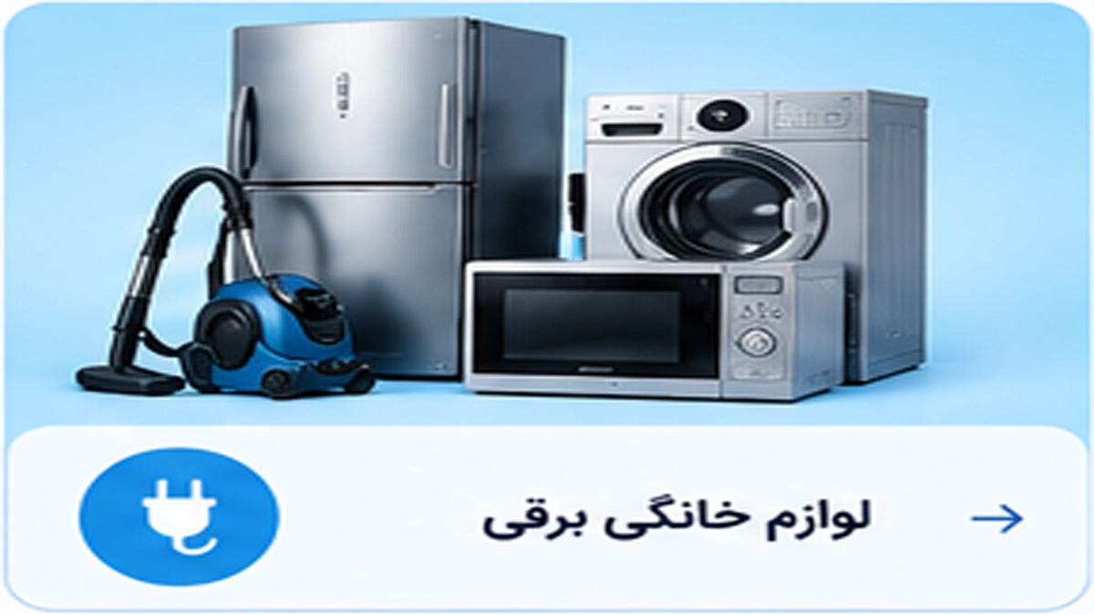 لوازم خانگی برقی