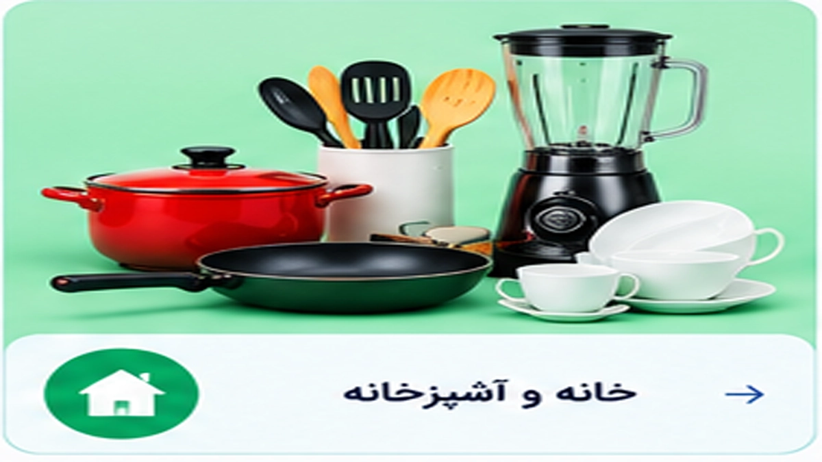 خانه و آشپزخانه