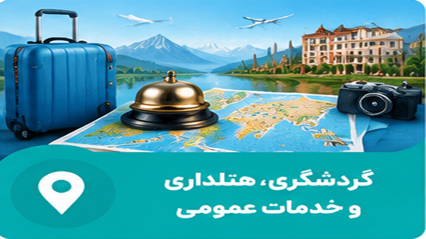 گردشگری و هتلداری