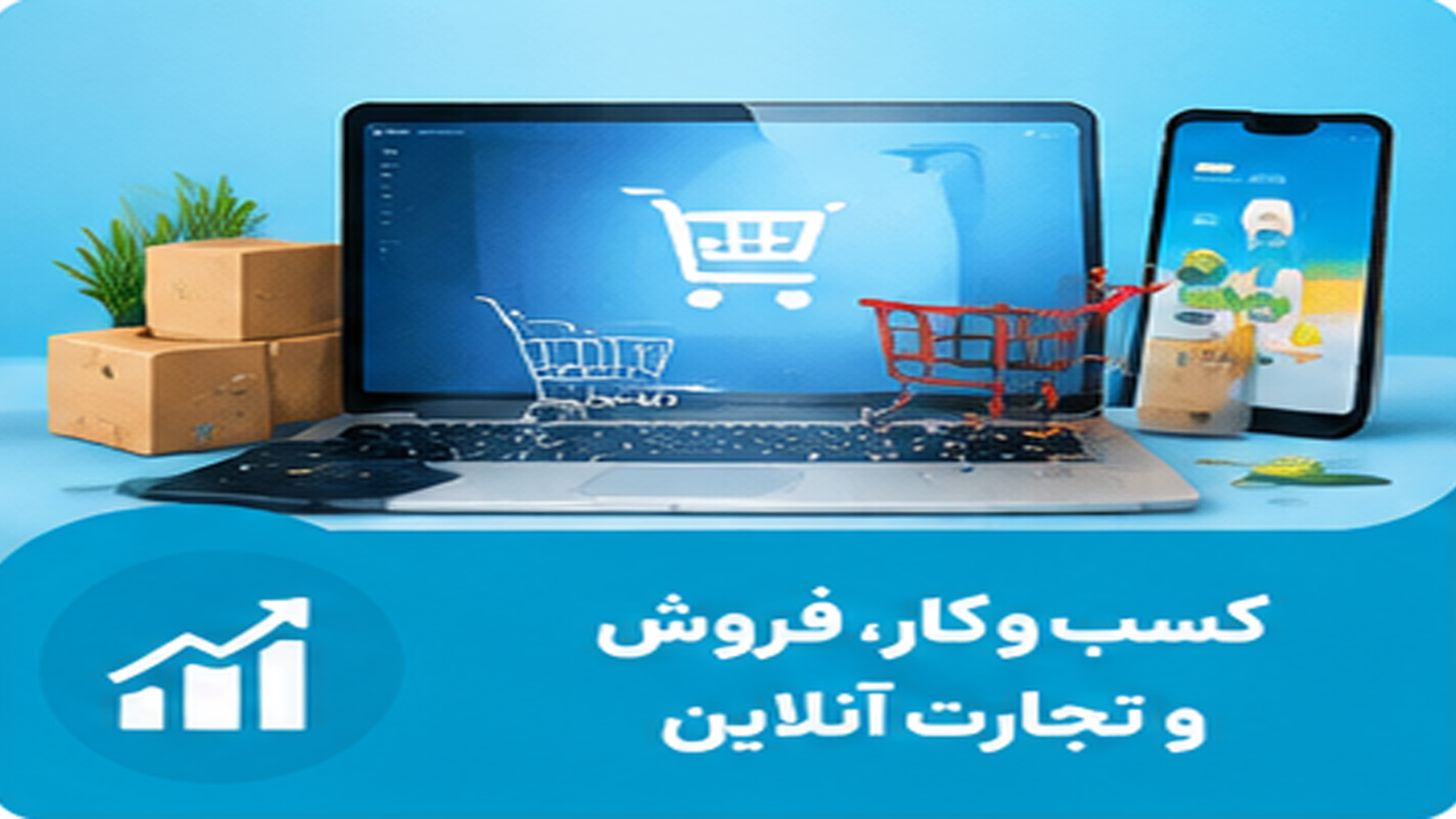 کسب‌وکار و درآمد