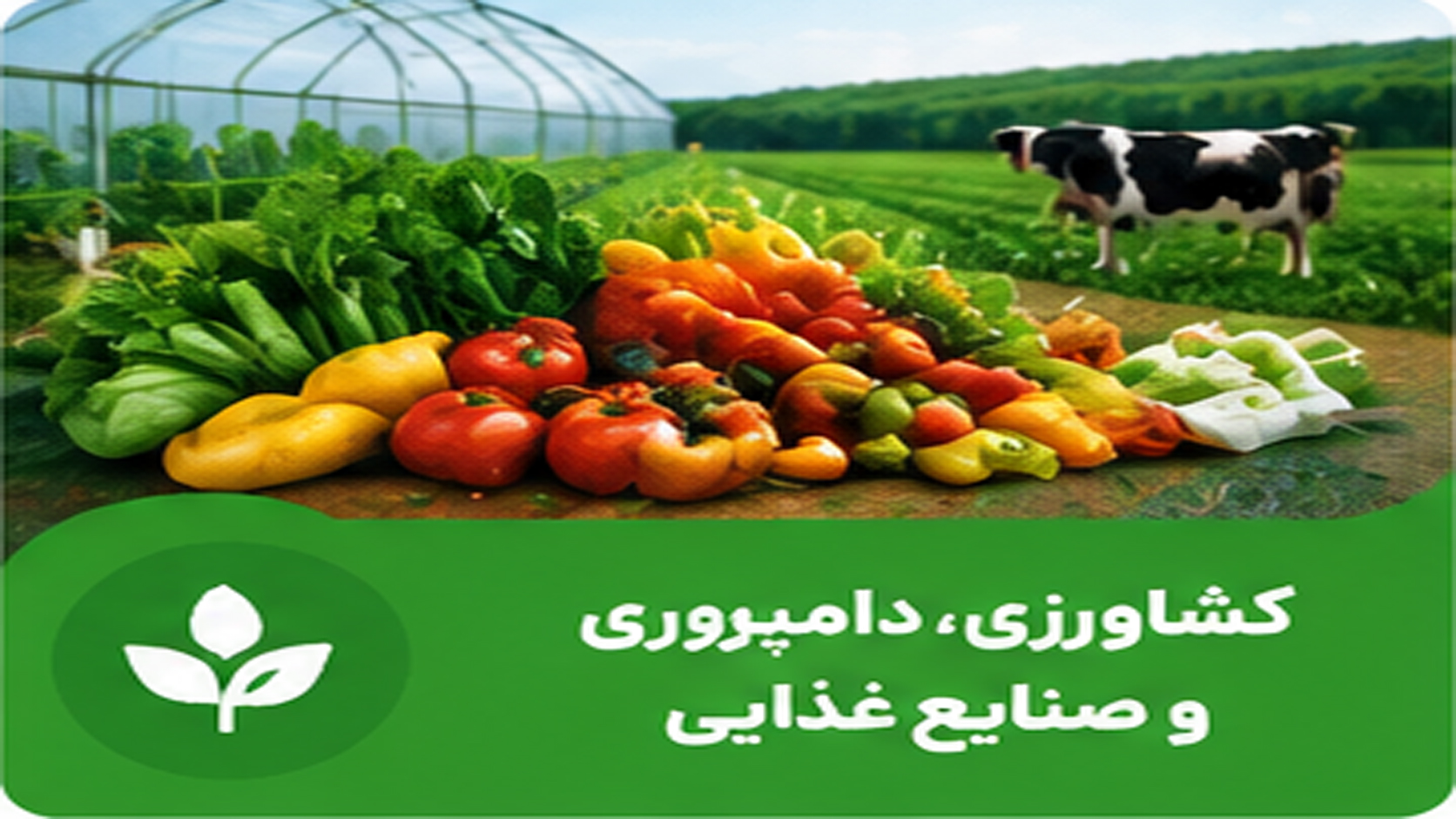 کشاورزی و صنایع غذایی