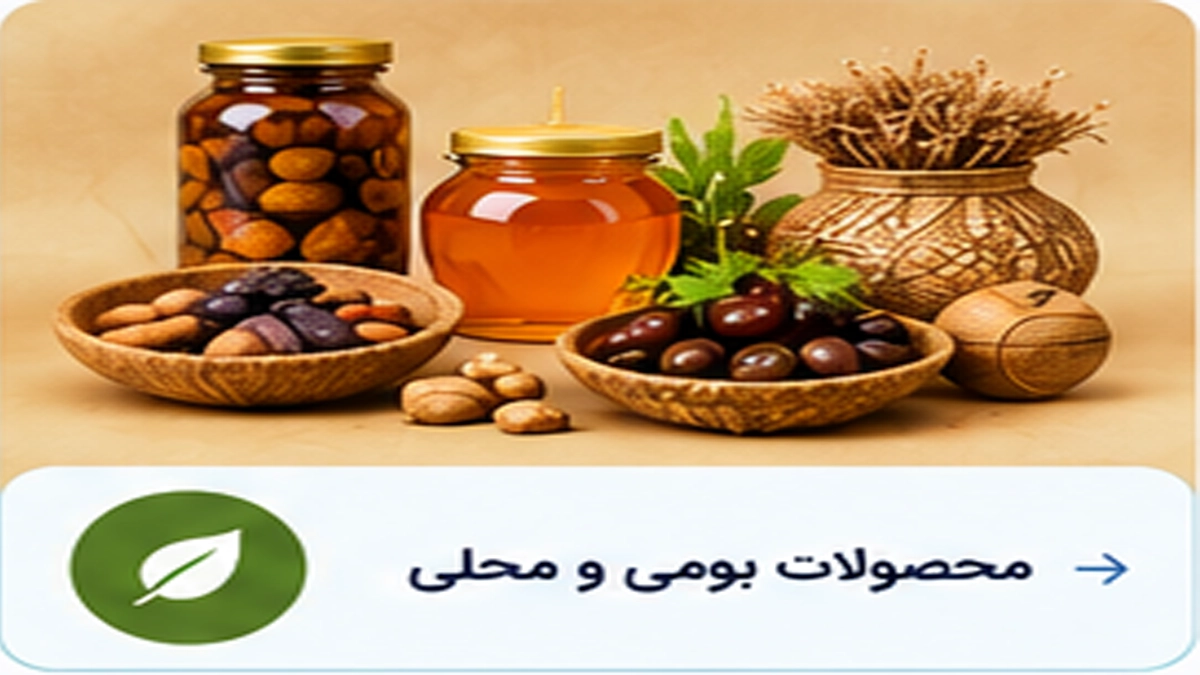 محصولات بومی و محلی